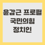 윤갑근 프로필