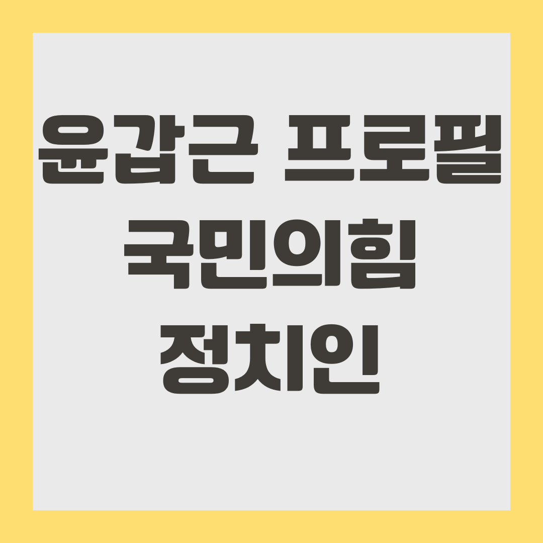윤갑근 프로필