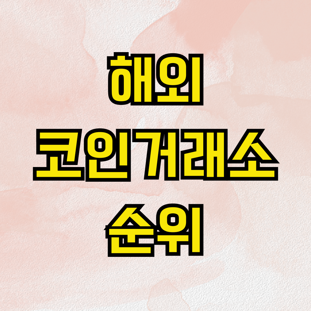 해외 코인거래소 순위