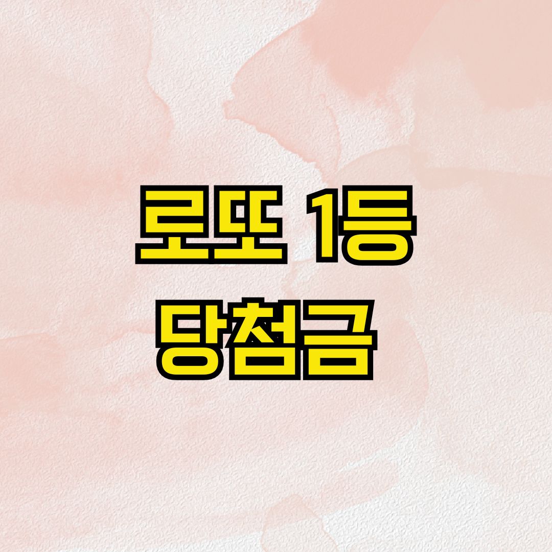 로또 1등 당첨금