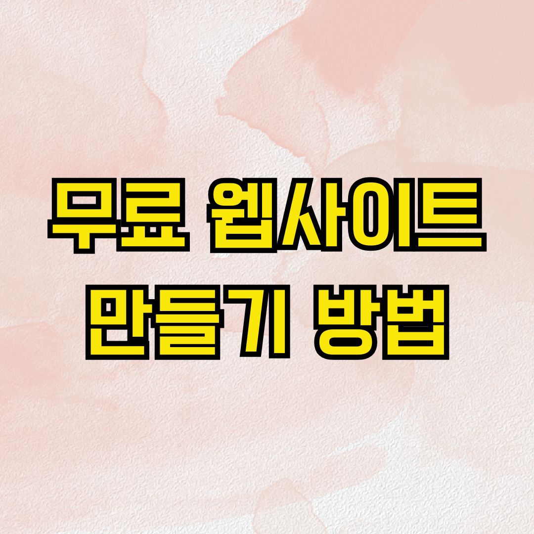 무료 웹사이트 만들기 방법