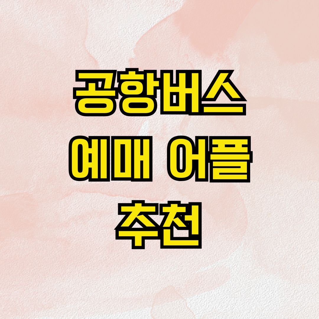 공항버스 예매 어플 추천