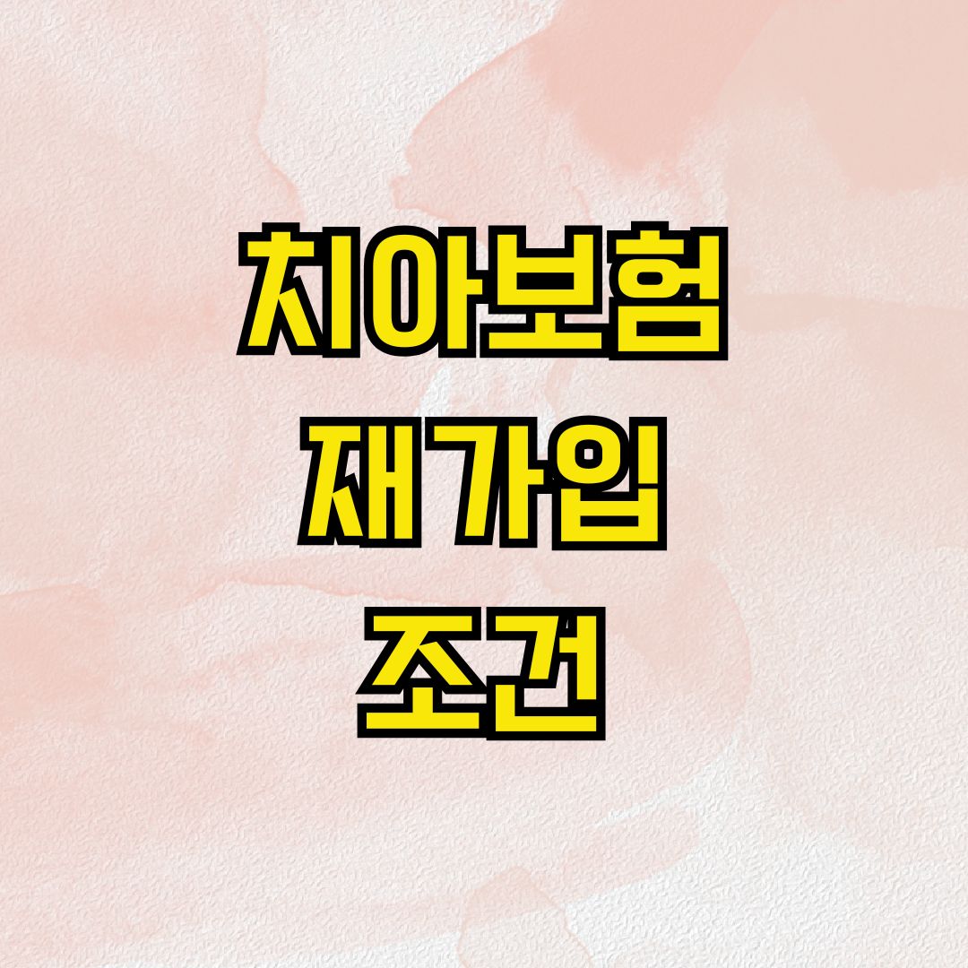 치아보험 재가입 조건