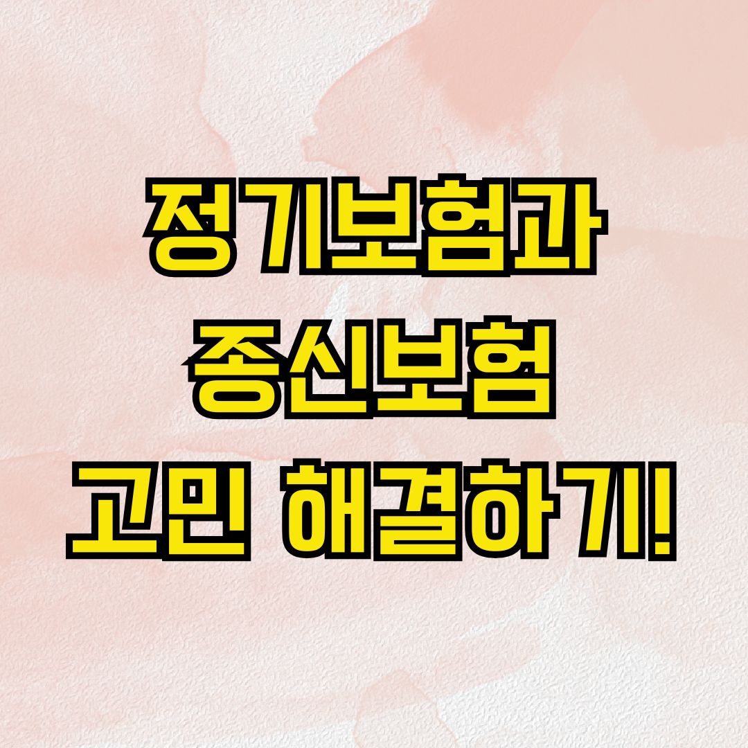 정기보험과 종신보험 고민 해결하기!