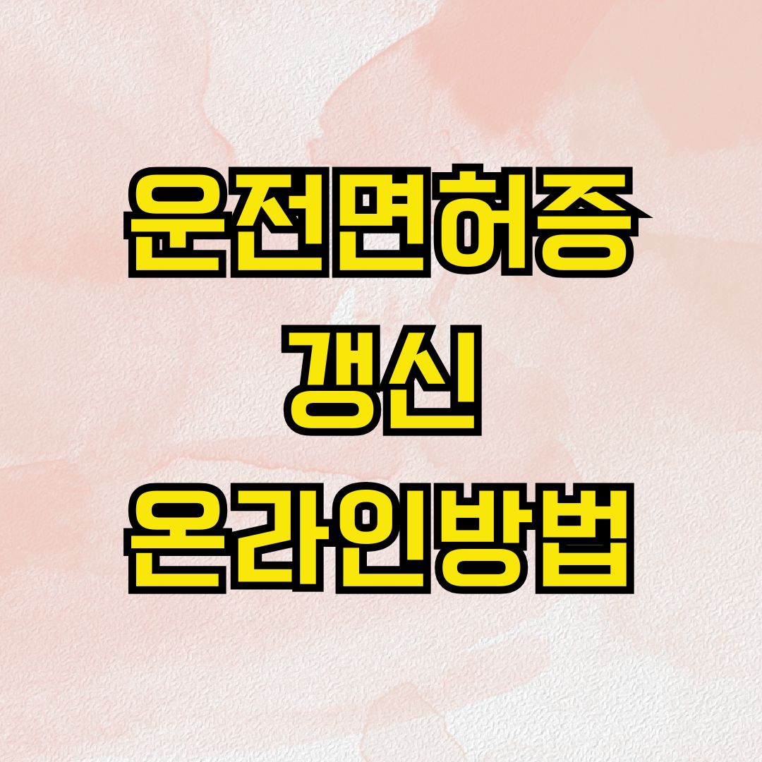 운전면허증 갱신 온라인방법