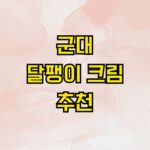 군대 달팽이 크림 추천