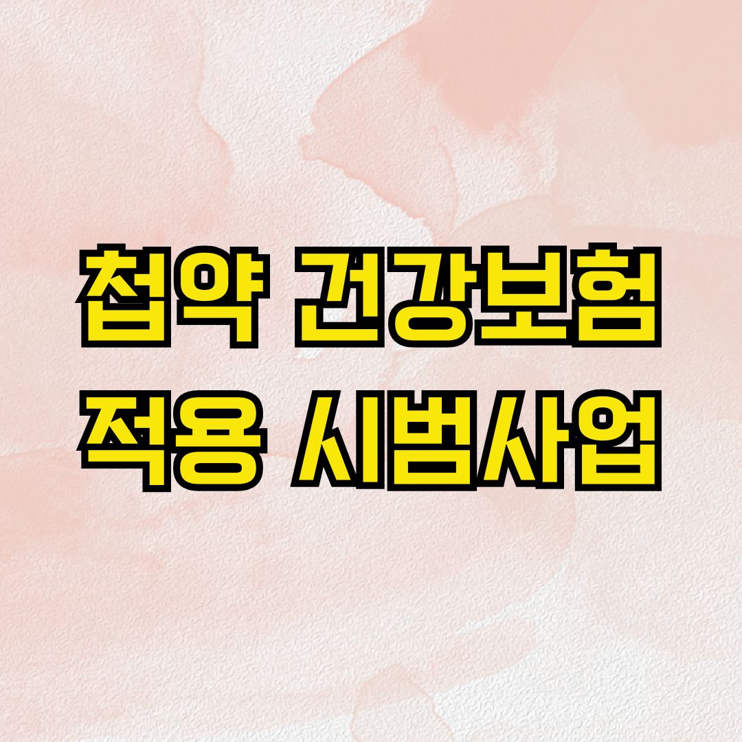 첩약 건강보험 적용 시범사업