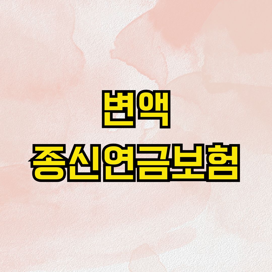 변액 종신연금보험