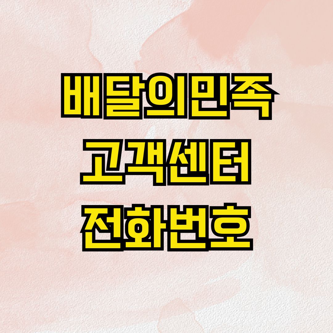 배달의민족 고객센터 전화번호