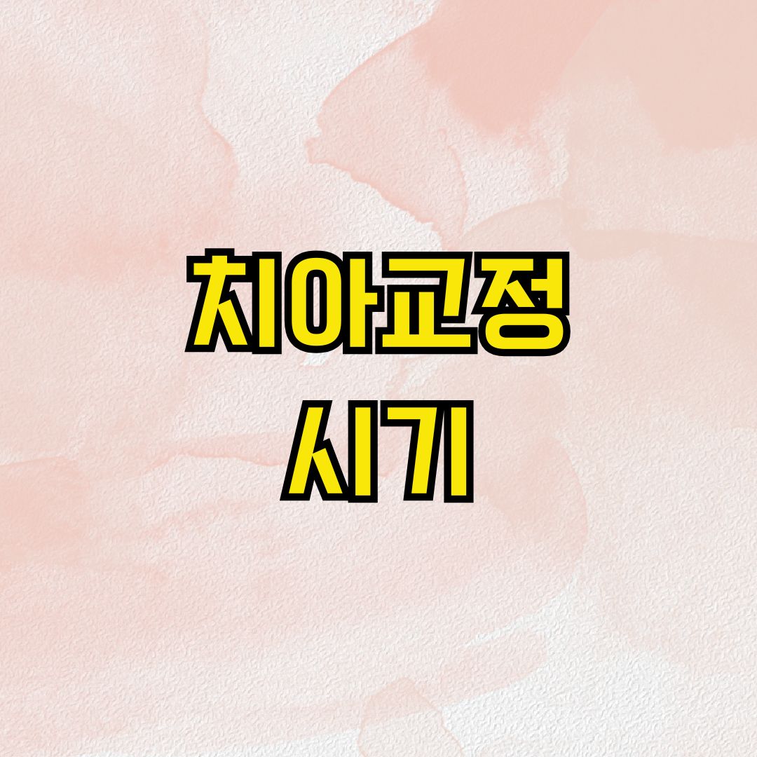 치아교정 시기