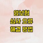 암보험 심사 오류 해결 방법