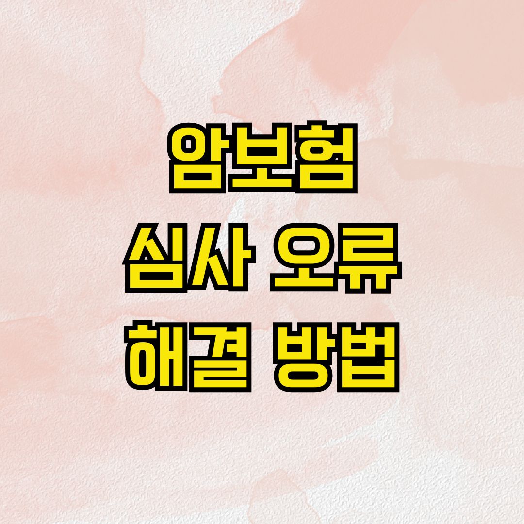 암보험 심사 오류 해결 방법
