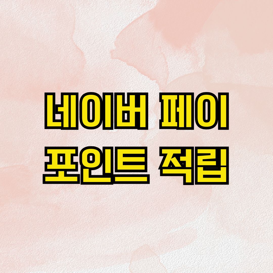 네이버 페이 포인트 적립
