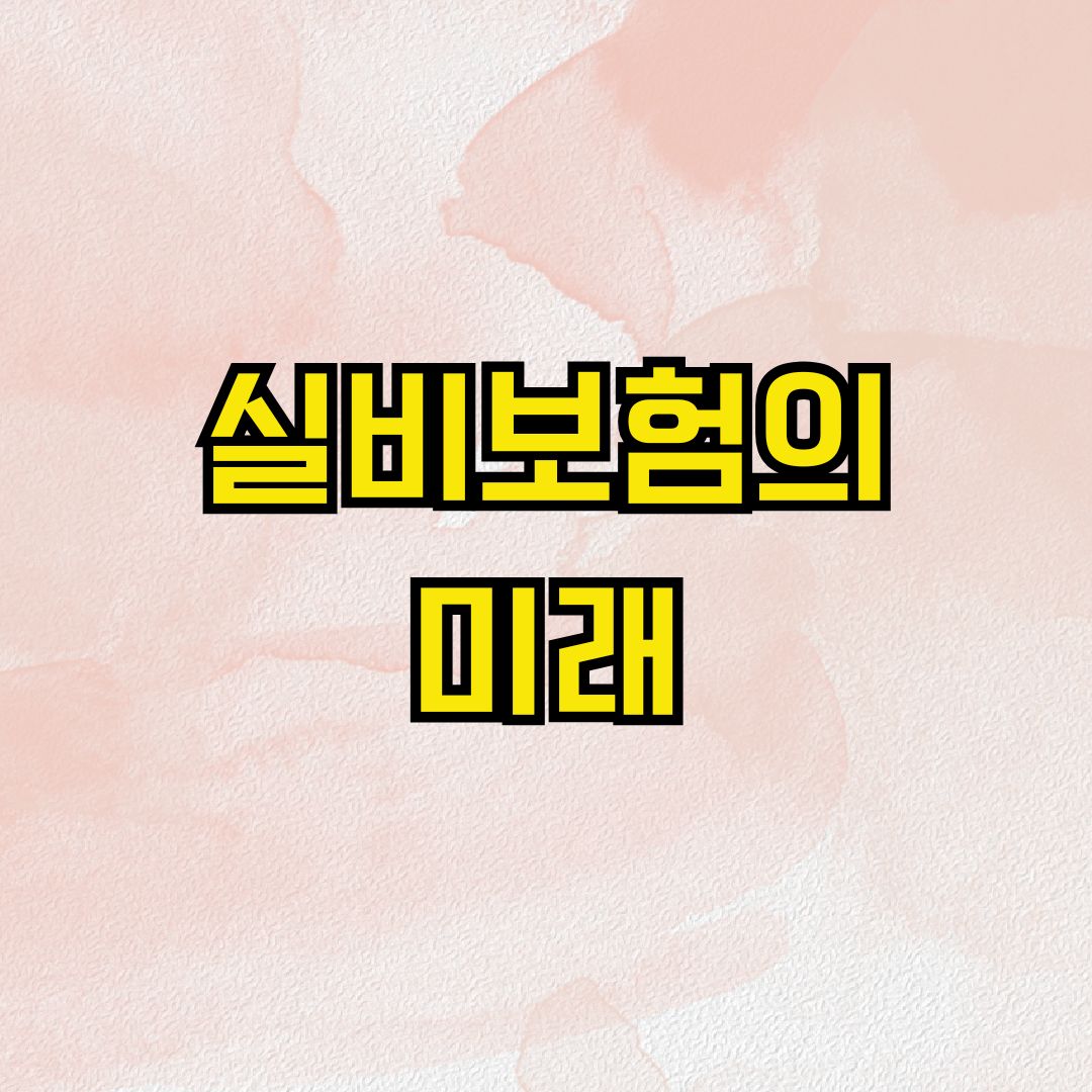 실비보험의 미래