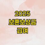 2025 보훈보상금 급여