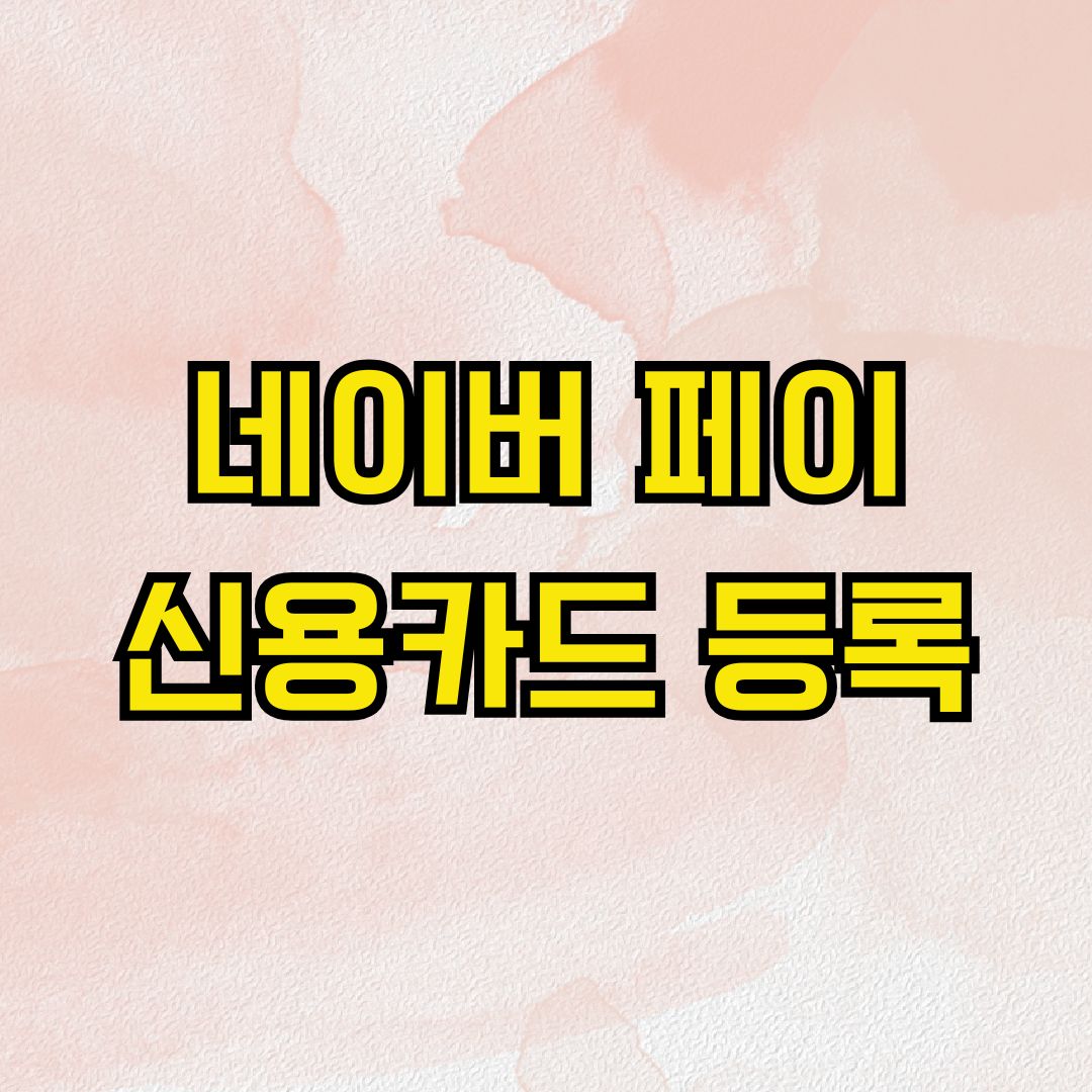 네이버 페이 신용카드 등록
