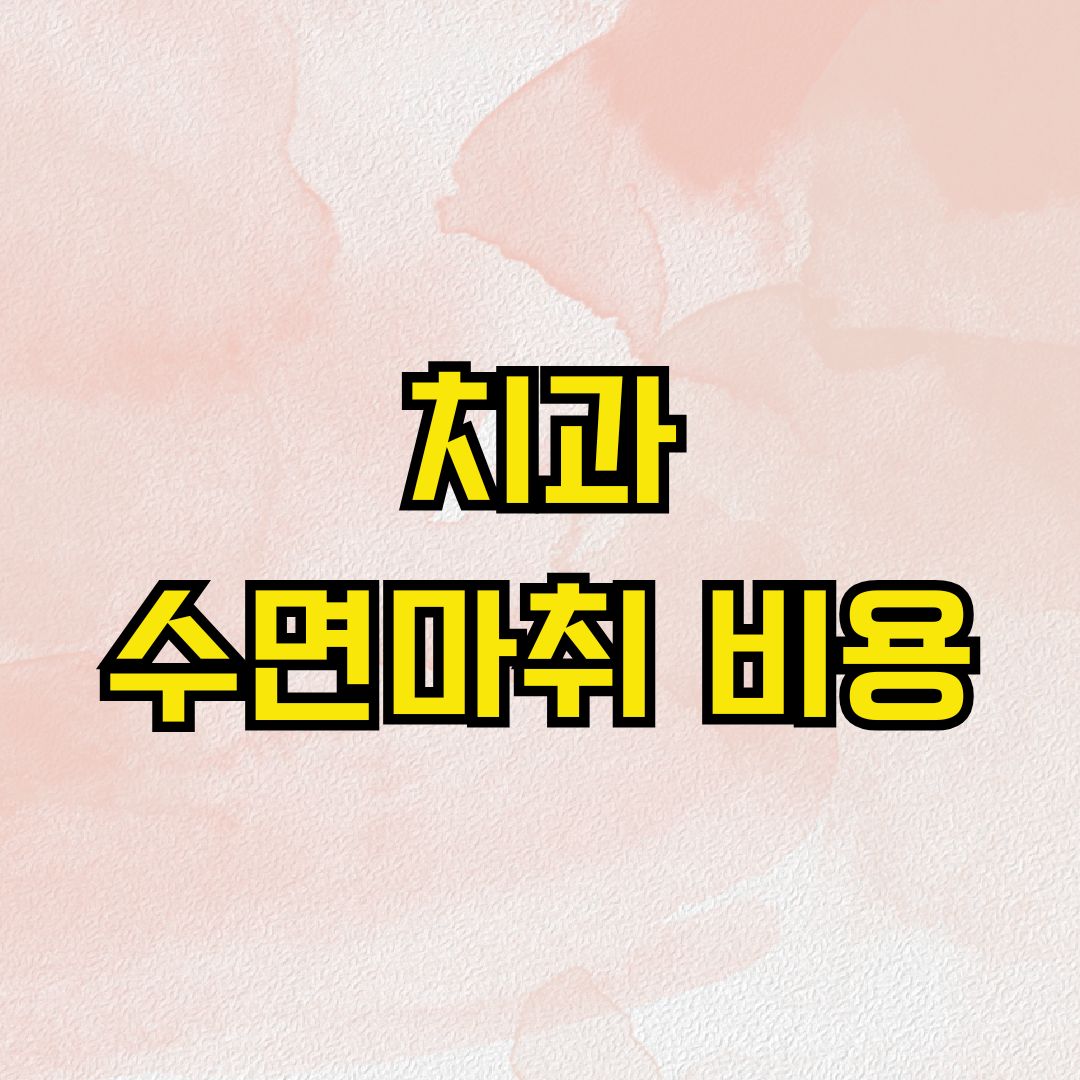 치과 수면마취 비용