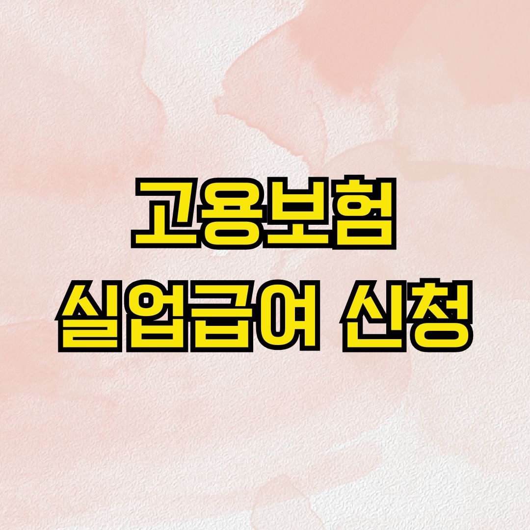 고용보험 실업급여 신청