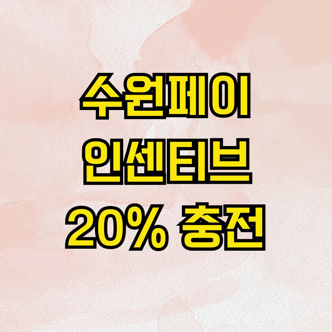 수원페이 인센티브 20% 충전