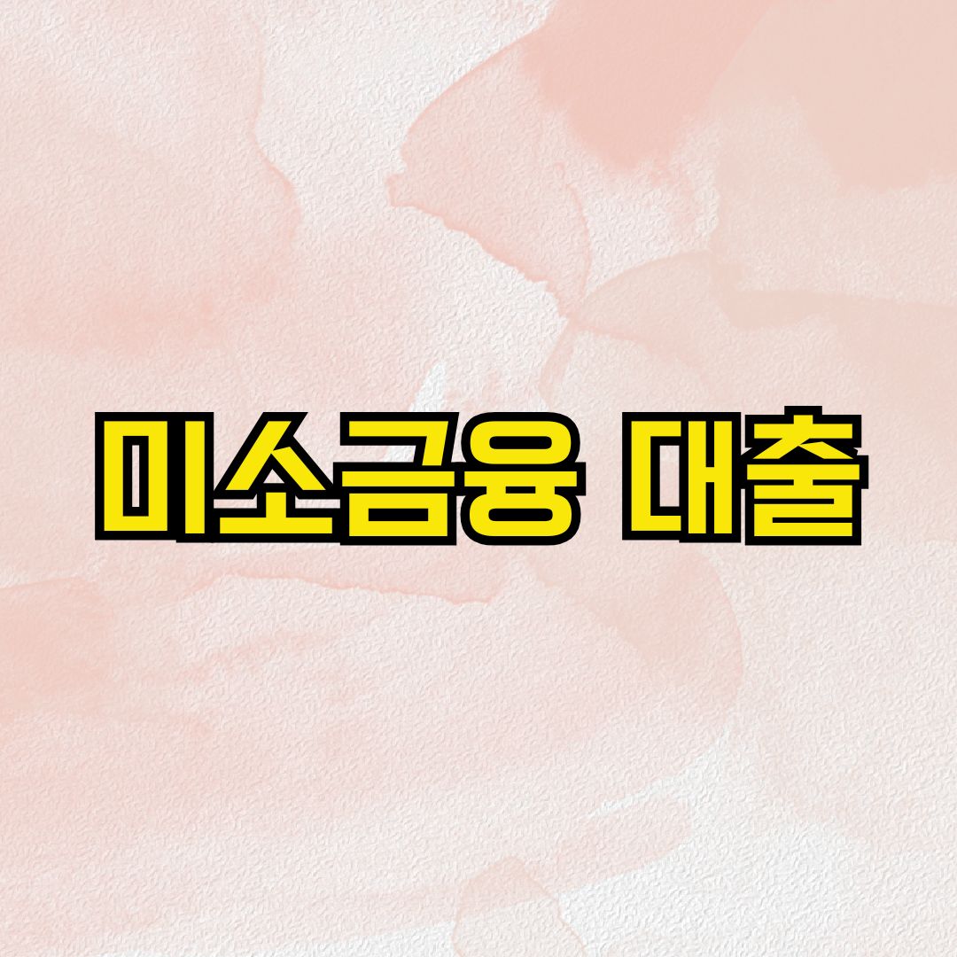 미소금융 대출