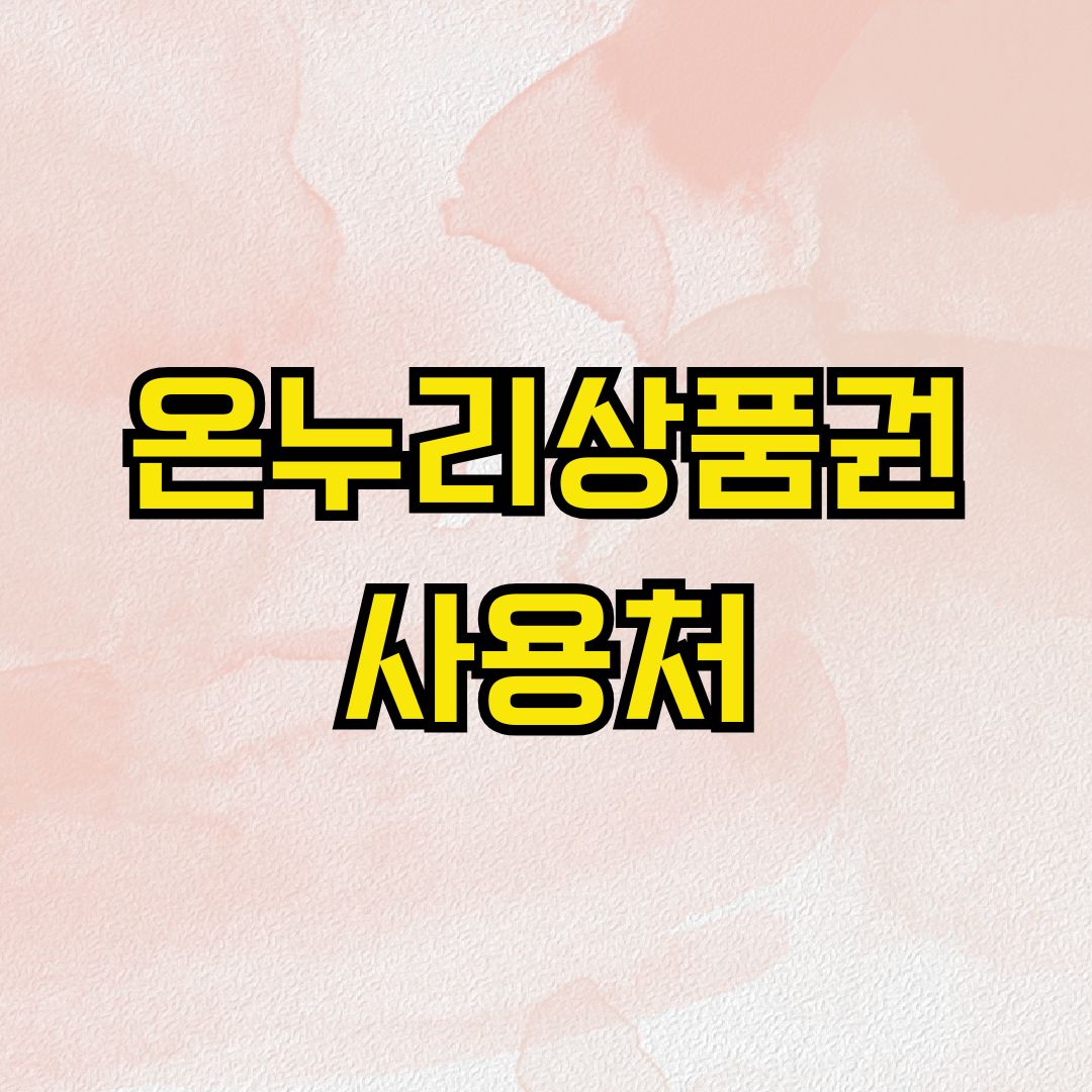 온누리상품권 사용처