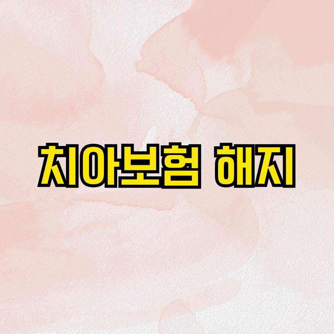 치아보험 해지