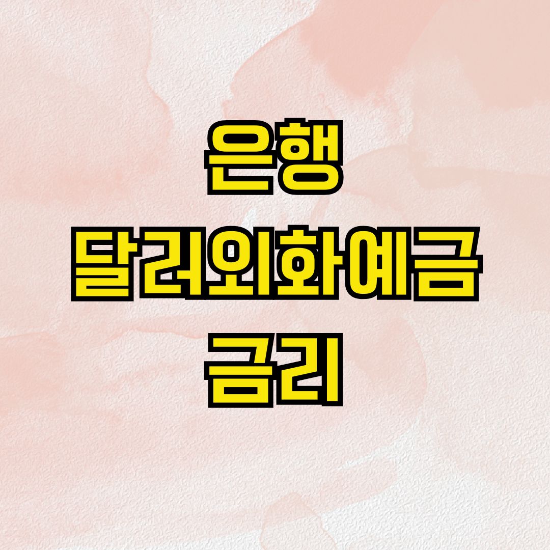 은행 달러외화예금 금리
