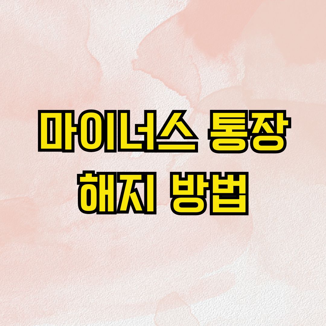마이너스 통장 해지 방법