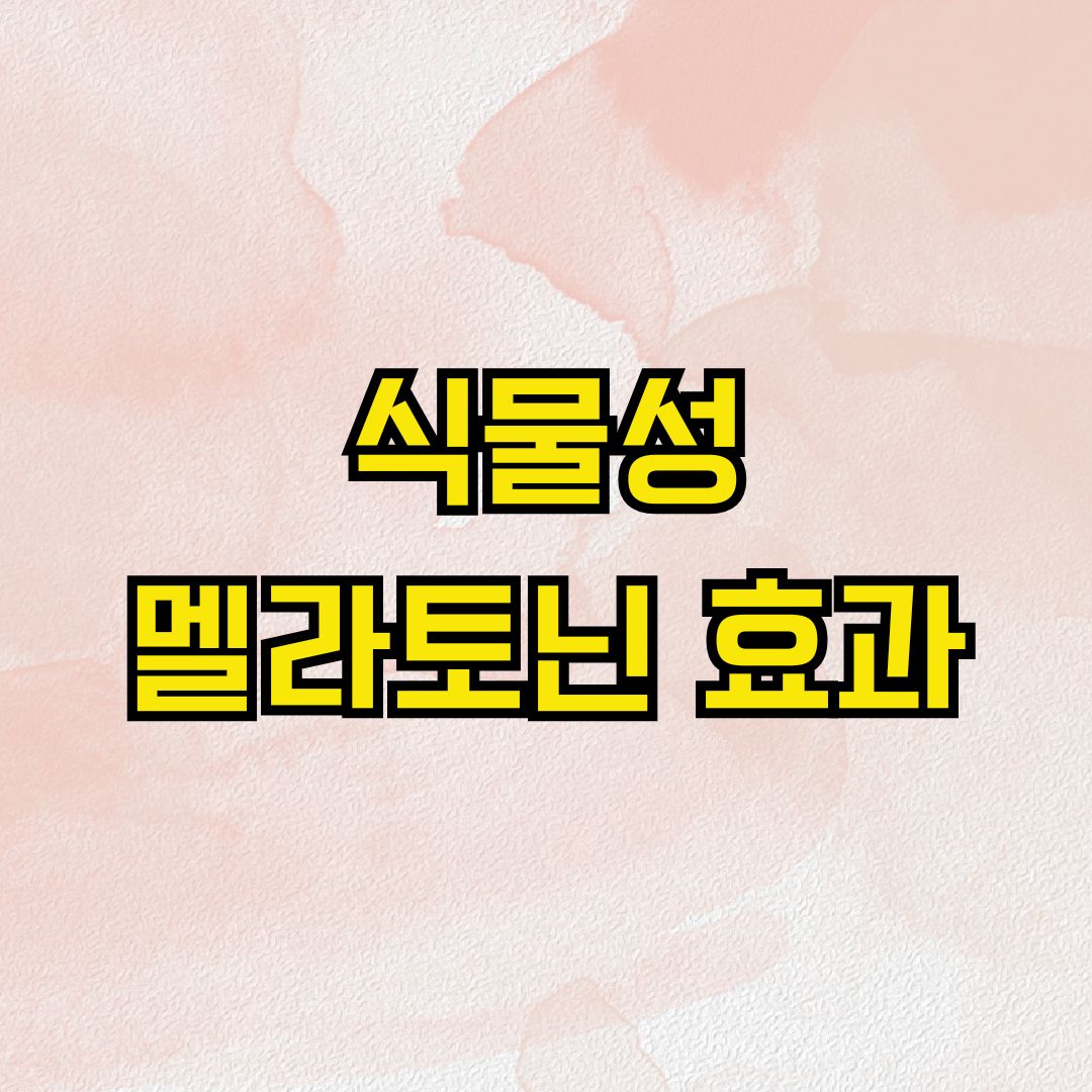 식물성 멜라토닌 효과