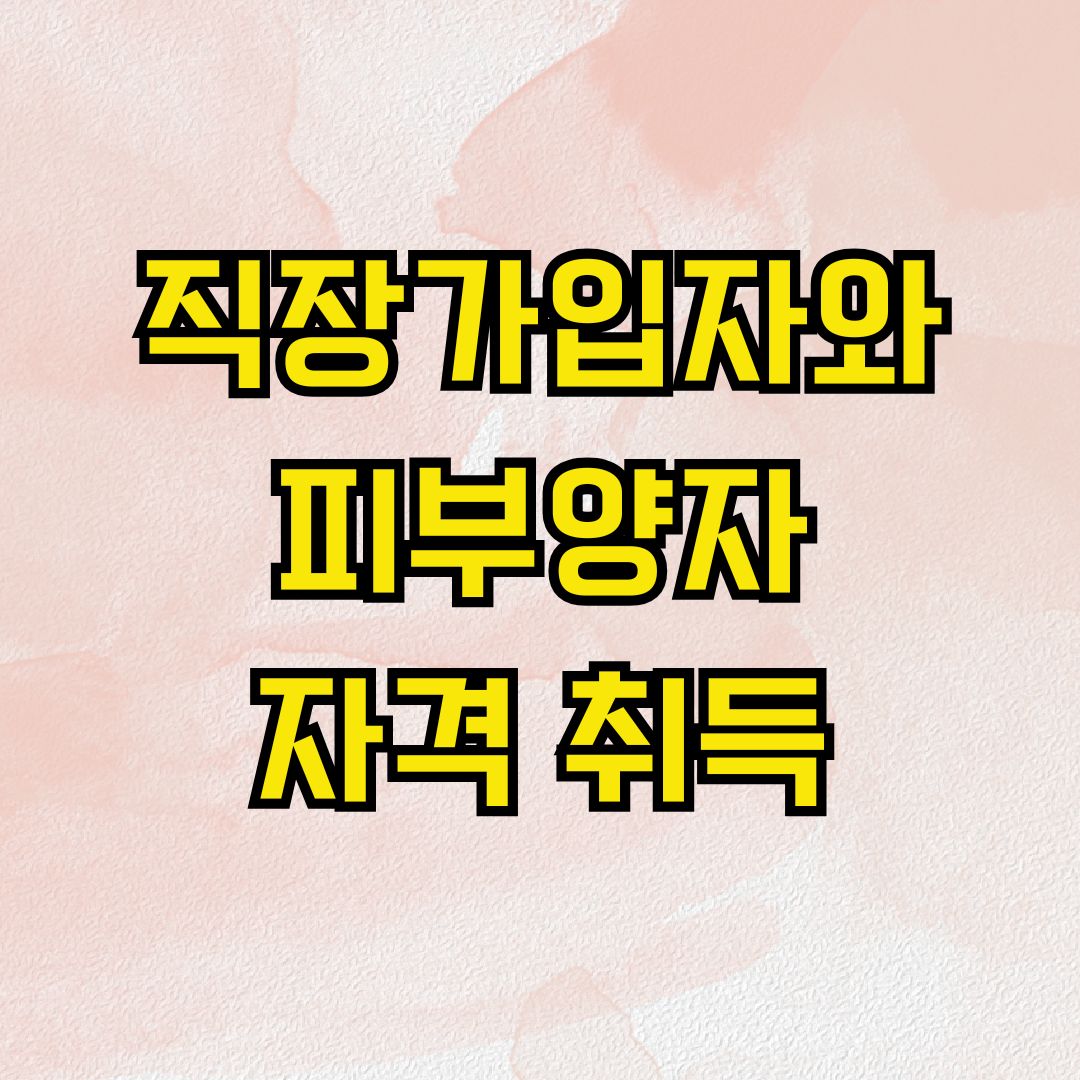 직장가입자와 피부양자 자격 취득