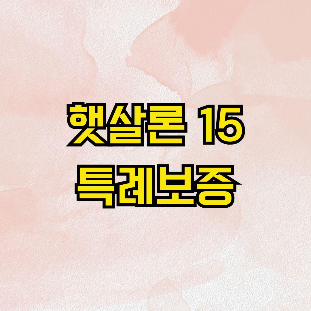 햇살론 15 특례보증