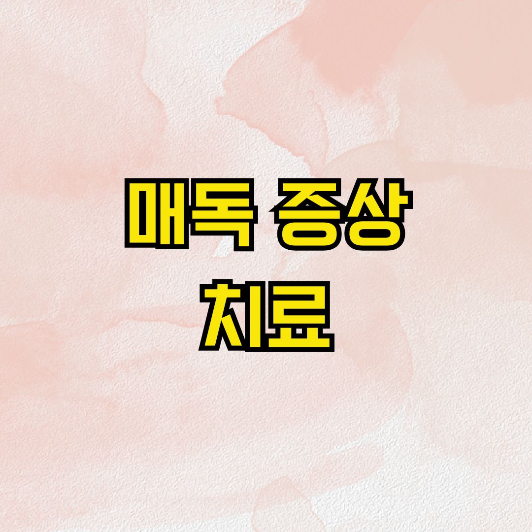 매독 증상 치료