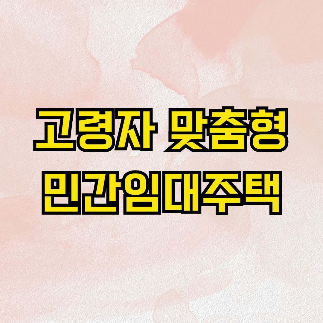고령자 맞춤형 민간임대주택