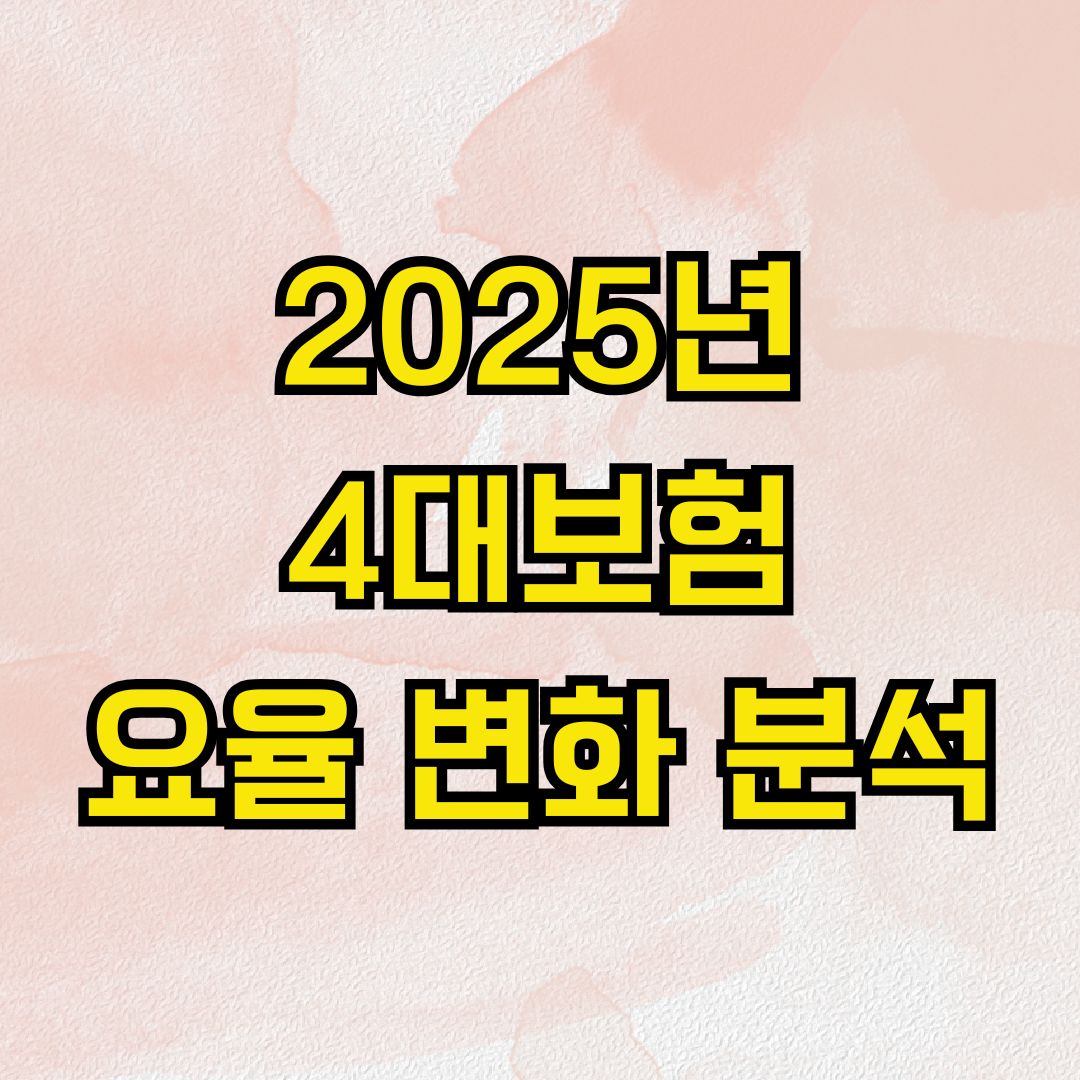 2025년 4대보험 요율 변화 분석
