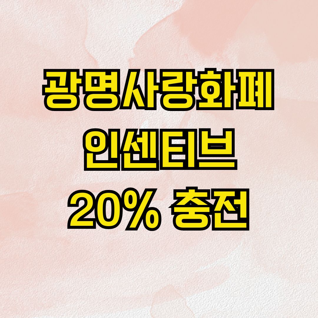 광명사랑화폐 인센티브 20% 충전