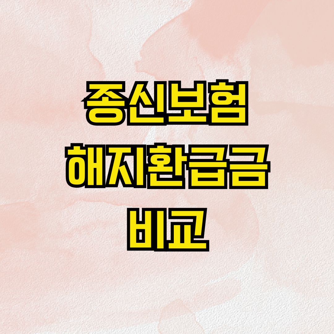 종신보험 해지환급금 비교
