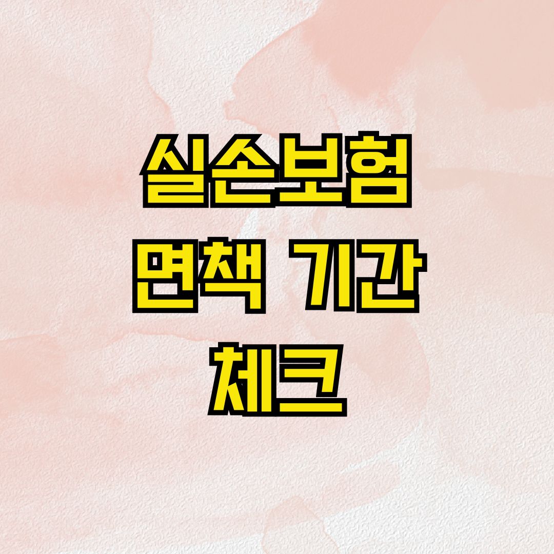 실손보험 면책 기간 체크