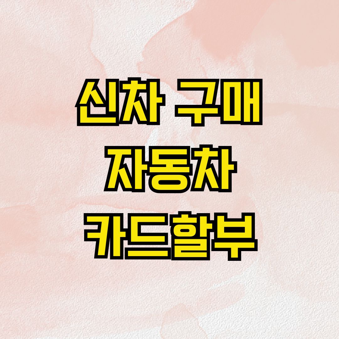 신차 구매 자동차 카드할부
