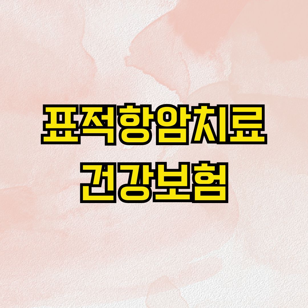 표적항암치료 건강보험