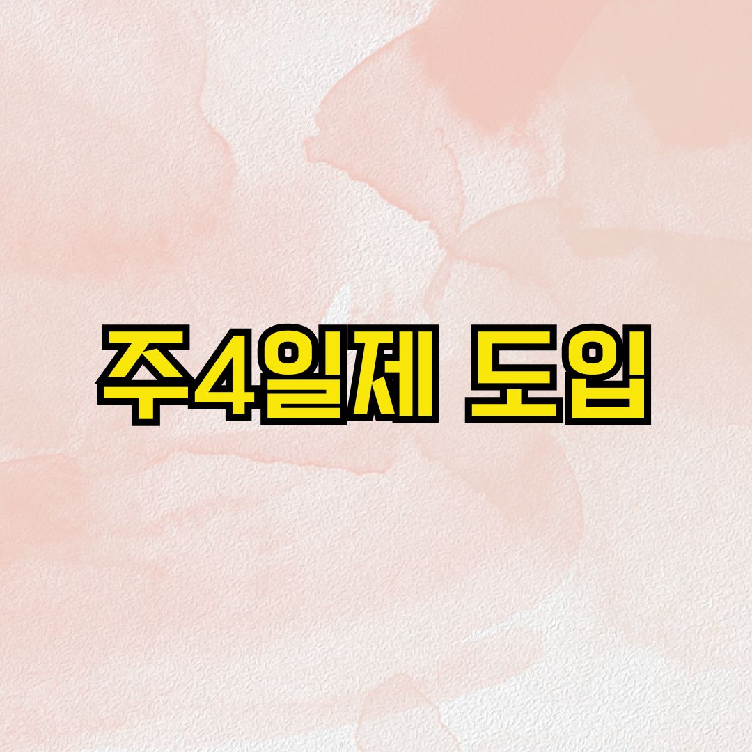 주4일제 도입