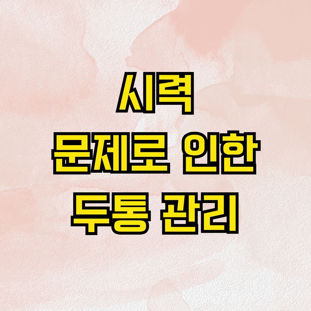 시력 문제로 인한 두통 관리