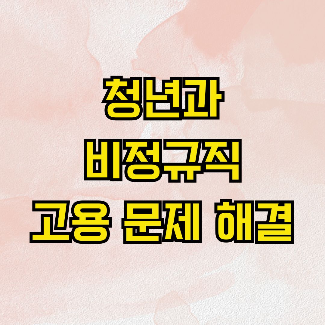 청년과 비정규직 고용 문제 해결