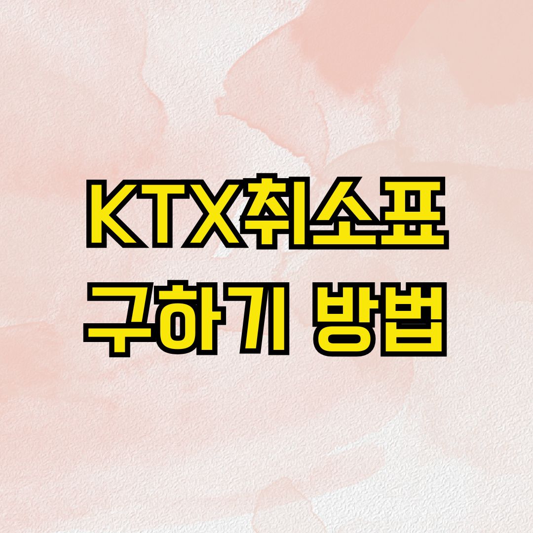 KTX취소표 구하기 방법