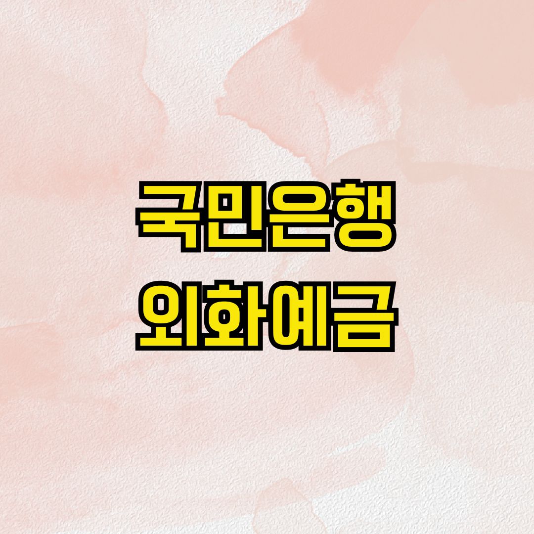 국민은행 외화예금