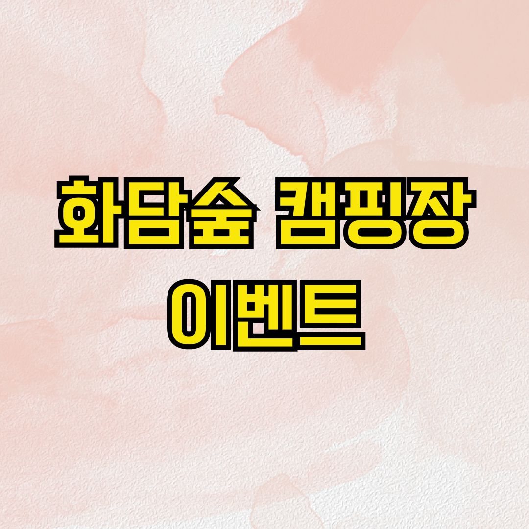 화담숲 캠핑장 이벤트