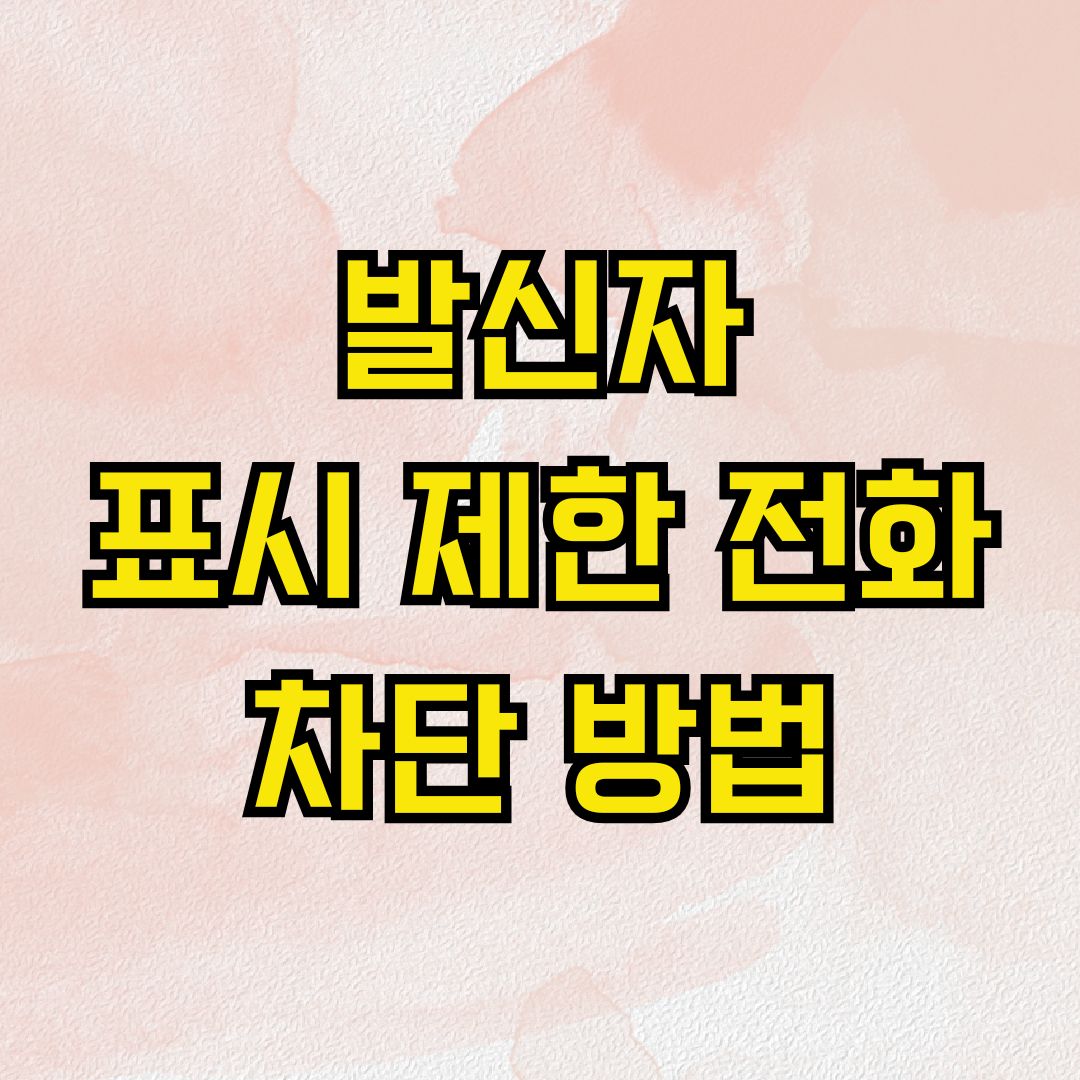 발신자 표시 제한 전화 차단 방법