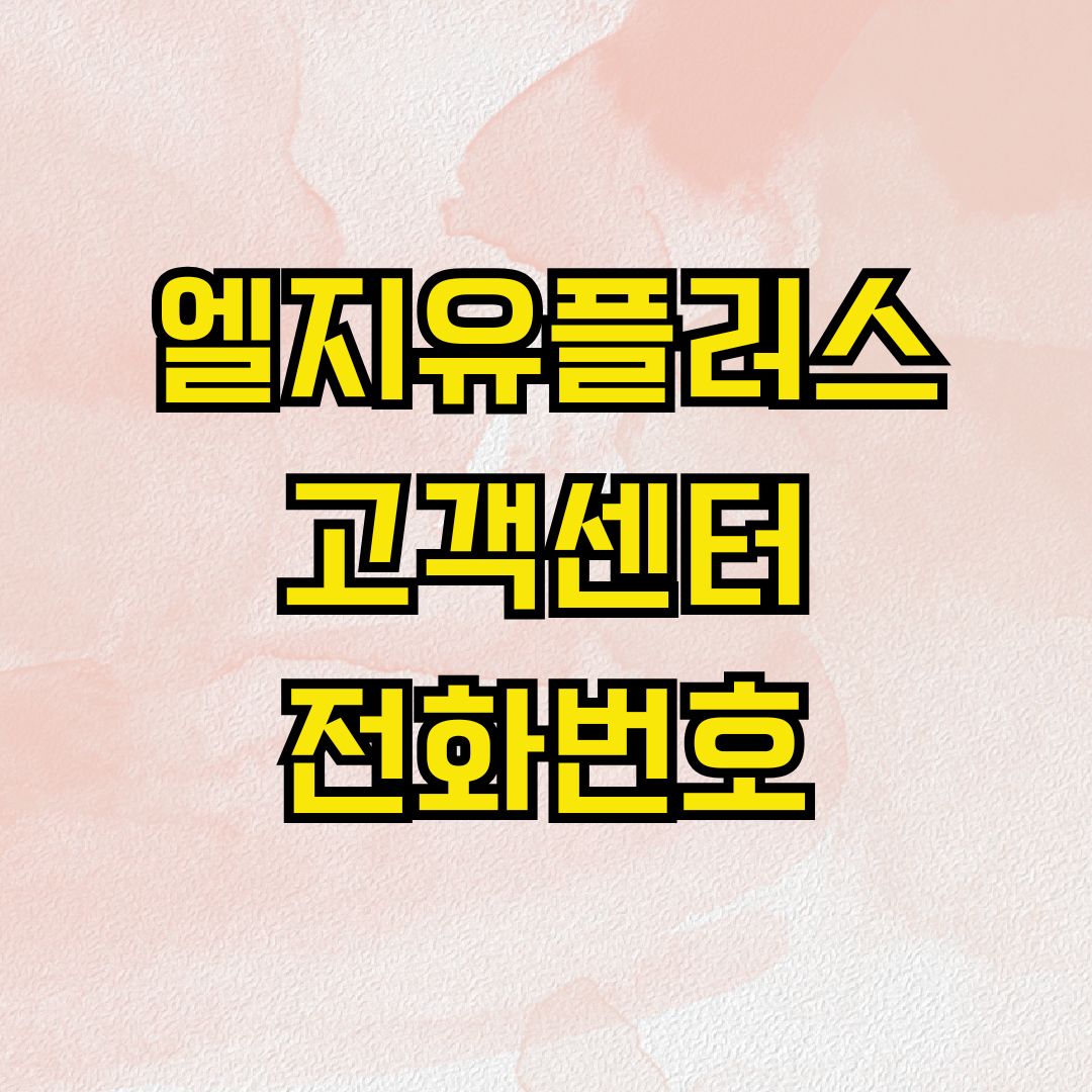 엘지유플러스 고객센터 전화번호
