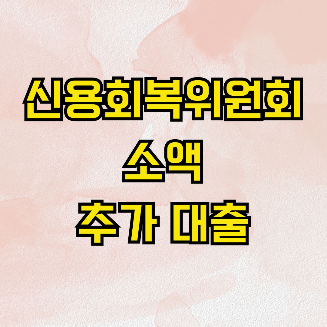 신용회복위원회 소액 추가 대출