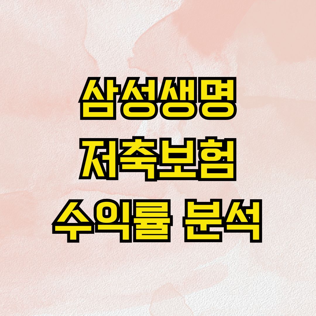 삼성생명 저축보험 수익률 분석