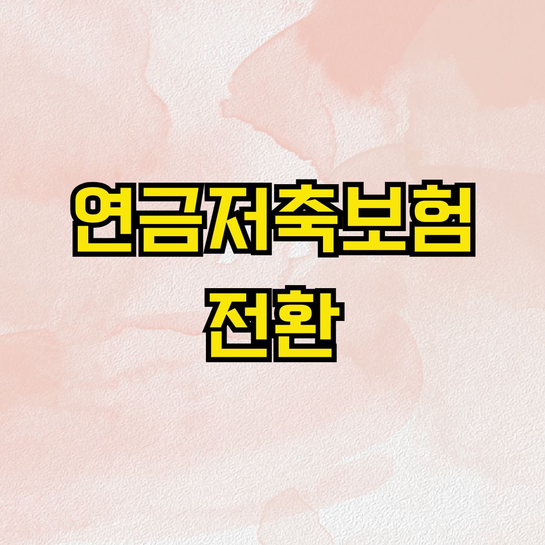 연금저축보험 전환